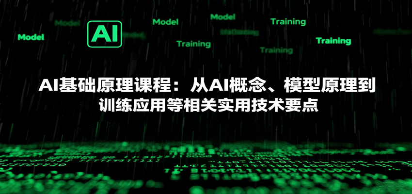 AI基础原理课程：从AI概念、模型原理到训练应用等相关实用技术要点-3YVIP资源库