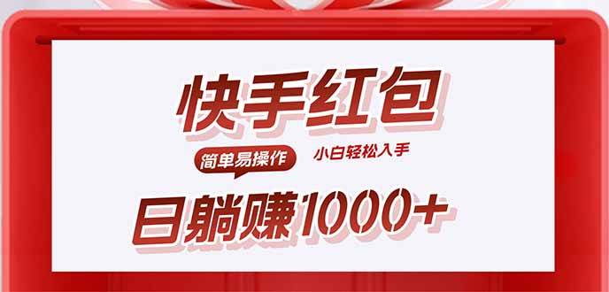 （15891期）快手躺赚红包，无脑操作，日入1000+-3YVIP资源库