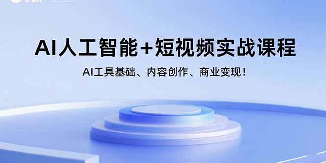 （15887期）AI人工智能+短视频实战课程：AI工具基础、内容创作、商业变现！-3YVIP资源库