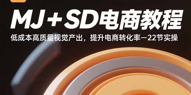 （15884期）MJ+SD电商教程：低成本高质量视觉产出，提升电商转化率-22节实操-3YVIP资源库