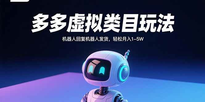 （15880期）多多虚拟类目玩法，机器人回复机器人发货，轻松月入1-5W-3YVIP资源库
