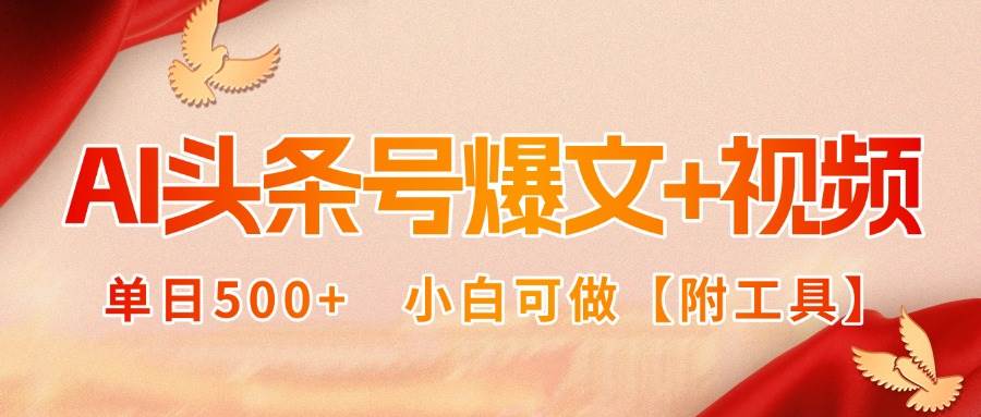 （15879期）AI头条号爆文+视频双玩法，单日500+，小白可做【附工具】-3YVIP资源库