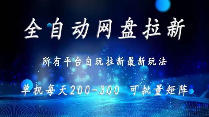 （15878期）网盘全自动拉新 单窗口日入300+ 可批量矩阵-3YVIP资源库