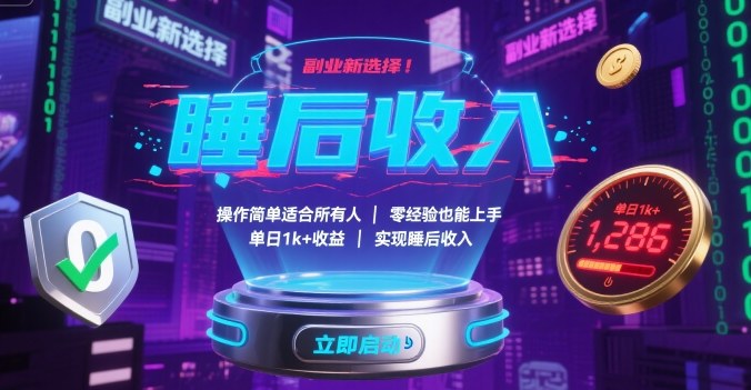 副业新选择！操作简单适合所有人，零经验也能上手，单日1k+收益，实现睡后收入【揭秘】-3YVIP资源库