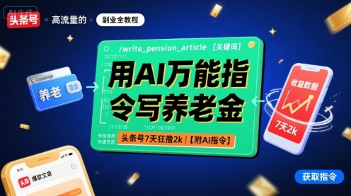 用AI万能指令写养老金，头条号7天狂撸2k【附AI指令】-3YVIP资源库