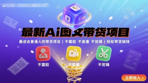 最新Ai图文带货项目，最适合普通人的带货项目，不露脸 不直播 不剪辑就可以轻松带货搞钱-3YVIP资源库