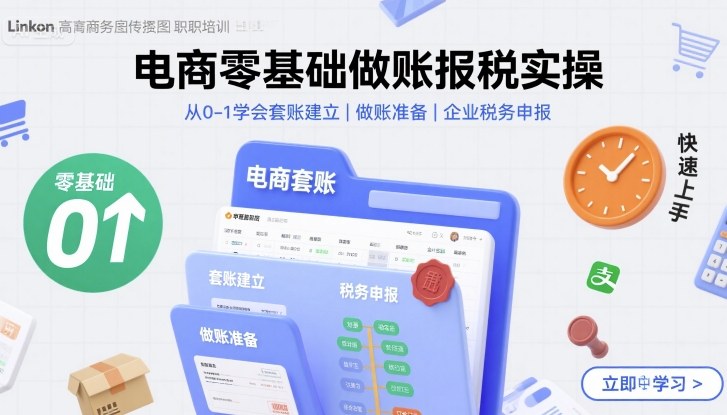 电商零基础做账报税实操快速上手，从0-1学会套账建立，做账准备，企业税务申报-3YVIP资源库