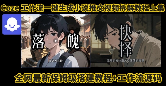 coze工作流一键生成小说推文视频搭建拆解教程，无需剪辑，无需拍摄写文案智能体拆解-3YVIP资源库