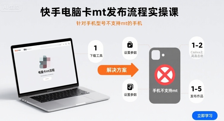 快手电脑卡mt发布流程实操课，针对手机型号不支持mt的手机-3YVIP资源库