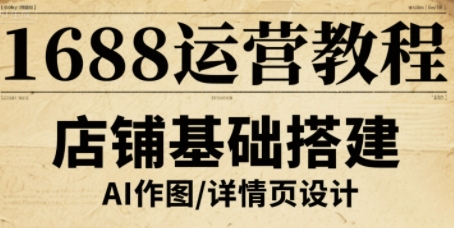 1688运营教程，助力商家提升流量与转化-3YVIP资源库