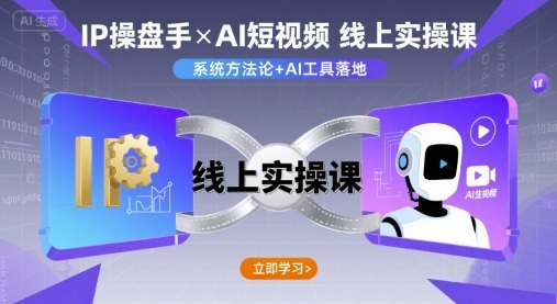 IP操盘手线上实操课，AI短视频线上课-3YVIP资源库