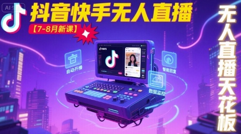 宝子哥·抖音快手无人直播【7-8月新课】无人直播天花板-3YVIP资源库