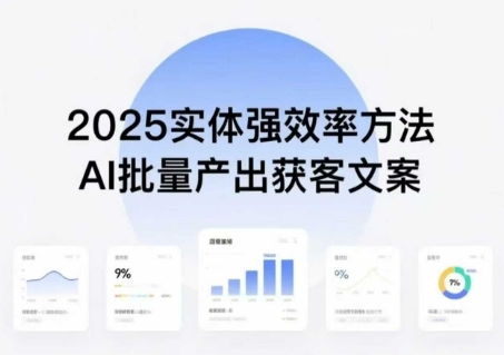实体强效率方法：AI批量产出获客文案，2025年普通人拥抱AI，实现实体创收-3YVIP资源库