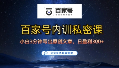 百家号正确的写作的方式，小白也可以轻松写出原创文章，10分钟学会，新手也能日更爆文日入3张-3YVIP资源库