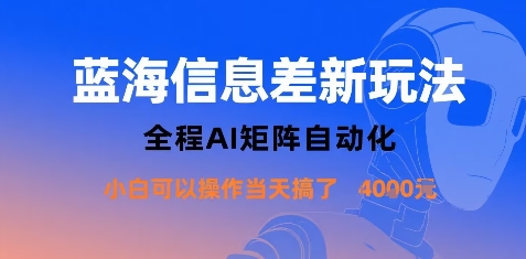 蓝海信息差新玩法，全程AI矩阵自动化小白可以操作当天搞了1k+-3YVIP资源库