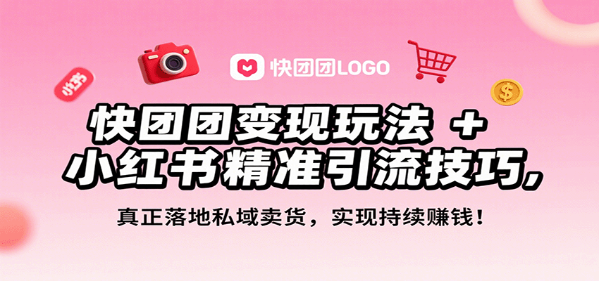 快团团变现玩法+小红书精准引流技巧，真正落地私域卖货，一年从0做到月入3万+-3YVIP资源库