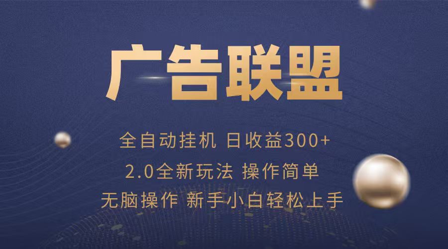 广告联盟自动挂机项目，兼职轻松赚，简单易上手-3YVIP资源库