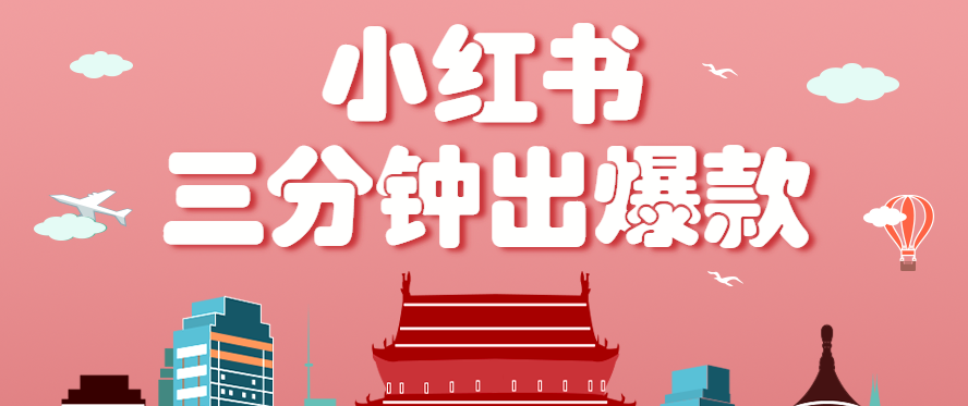 小红书操作非常简单的玩法，零基础小白，也能3分钟生成一条爆款笔记，月赚3000+-3YVIP资源库