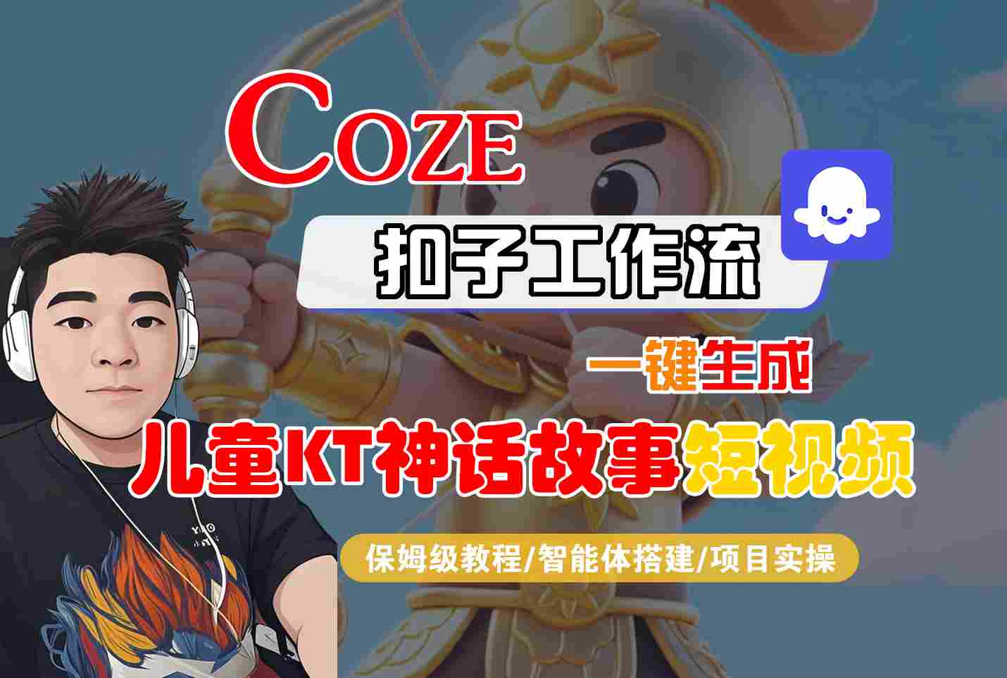 Coze扣子智能体工作流一键生成“儿童卡通神话故事“短视频，全流程保姆级教学-3YVIP资源库