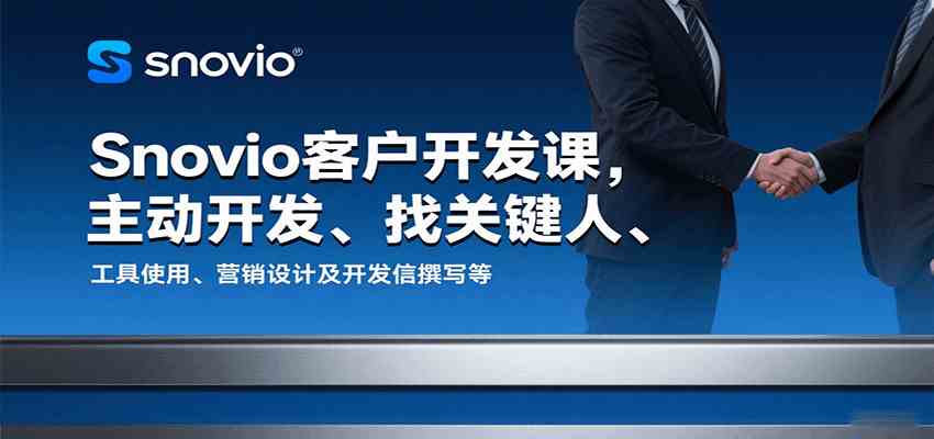Snovio客户开发课，主动开发、找关键人、工具使用、营销设计及开发信撰写等-3YVIP资源库