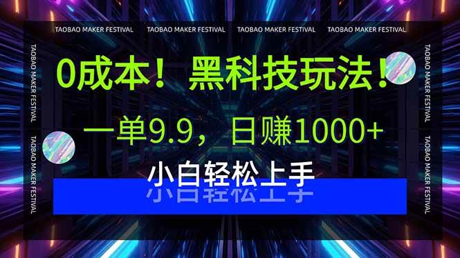 （15901期）0成本！黑科技玩法，一单9.9，日赚1000+，小白轻松上手-3YVIP资源库