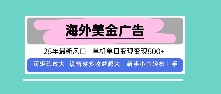 （15902期）最新海外广告美金，全自动挂机，单机单日500+，可矩阵放大，新手小白轻…-3YVIP资源库