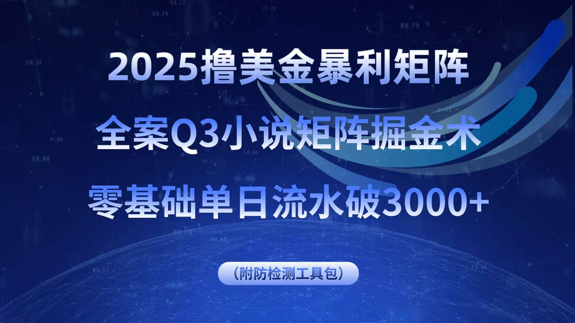 （15904期）2025撸美金暴利矩阵，全案小说矩阵掘金术，零基础单日流水破3000+-3YVIP资源库