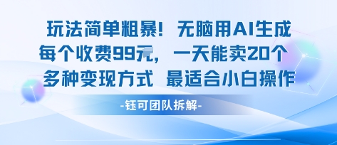 玩法简单粗暴！每个定制款收费99米一天能卖20个 适合小白-3YVIP资源库