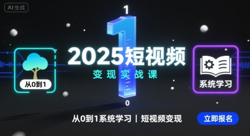 2025短视频变现实战课，从0到1系统学习短视频变现-3YVIP资源库