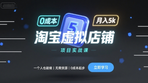 淘宝虚拟店铺项目实战课，一个人也能做，无需货源、0成本起步，月入5k-3YVIP资源库