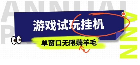 全网首发试玩挂G项目，全自动运行单窗口无上限，纯0撸本人亲测一天可薅100米【揭秘】-3YVIP资源库