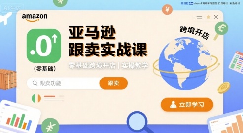 亚马逊跟卖实战课，零基础跨境开店实操教学-3YVIP资源库