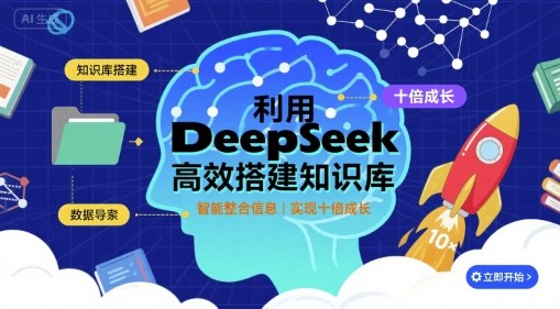利用deepseek高效搭建知识库，实现十倍成长-3YVIP资源库