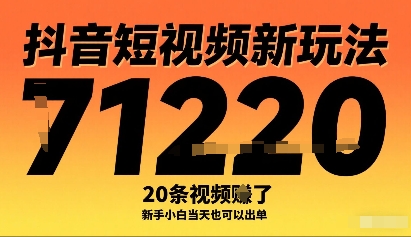 抖音短视频新玩法，20条视频挣了1w+，新手小白当天也可以出单-3YVIP资源库