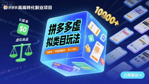 拼多多虚拟类目玩法，0成本，可矩阵操作，月入1W+-3YVIP资源库