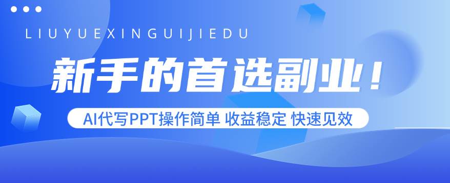 （15911期）新手的首选副业！AI代写PPT操作简单，收益稳定，快速见效-3YVIP资源库