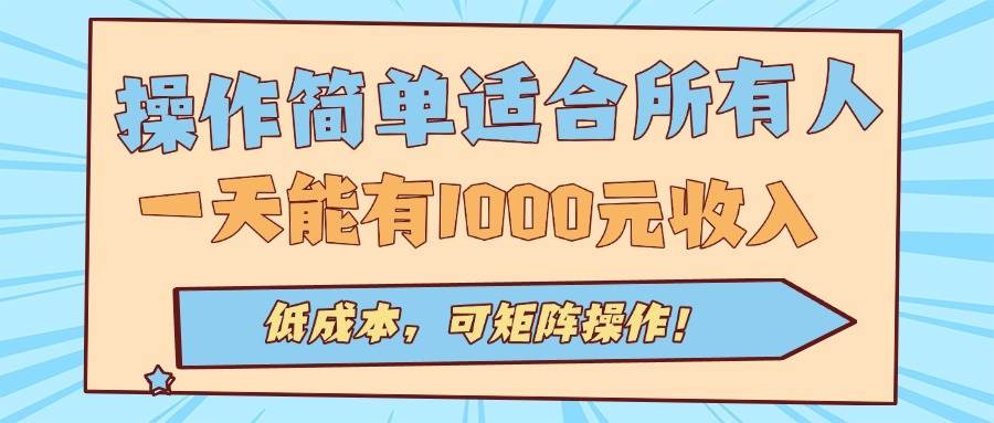 （15910期）操作简单适合所有人全自动挂机项目，一天能有1000元收入，低成本，可矩…-3YVIP资源库