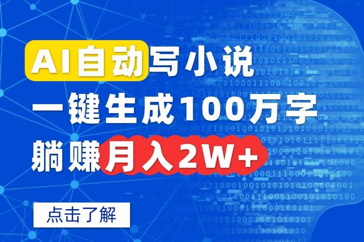 （15912期）AI自动写小说，一键生成100万字，躺赚月入2W+-3YVIP资源库
