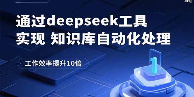 （15908期）通过deepseek工具实现知识库自动化处理，工作效率提升10倍-3YVIP资源库