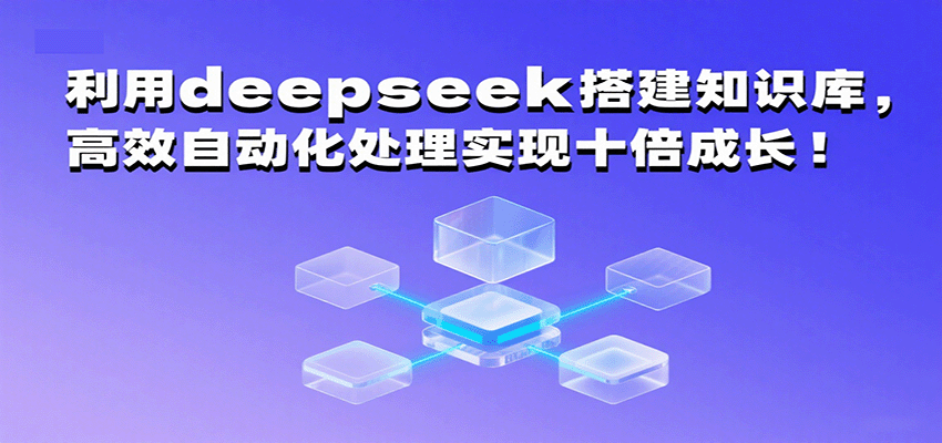 利用deepseek搭建知识库，高效自动化处理实现十倍成长！-3YVIP资源库