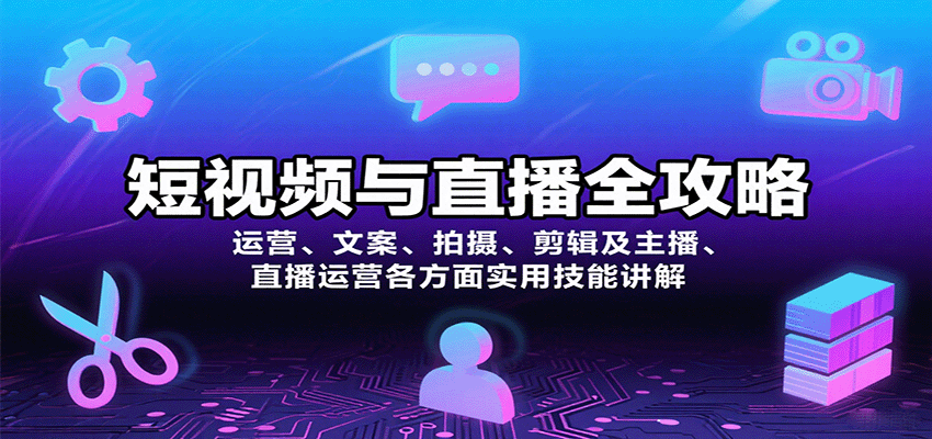 短视频与直播全攻略：运营、文案、拍摄、剪辑及主播、直播运营各方面实用技能讲解-3YVIP资源库