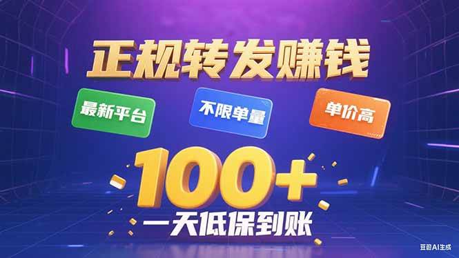 （15914期）今年最新正规平台 转发赚钱 不限单量，单价高，一天轻松100+-3YVIP资源库
