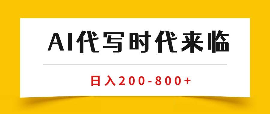 （15913期）AI代写商单变现，月入过万，永不淘汰副业兼职【保姆级SOP手册】-3YVIP资源库