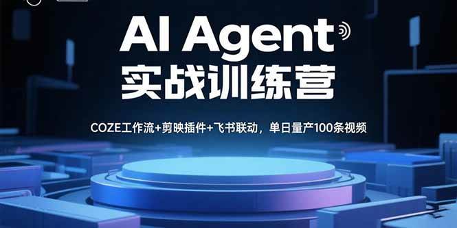 （15923期）AI Agent实战训练营，COZE工作流+剪映插件+飞书联动，单日量产100条视频-3YVIP资源库