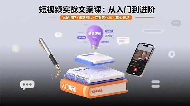 （15911期）短视频实战文案课：从入门到进阶 标题创作+脚本撰写+文案优化三大核心模块-3YVIP资源库