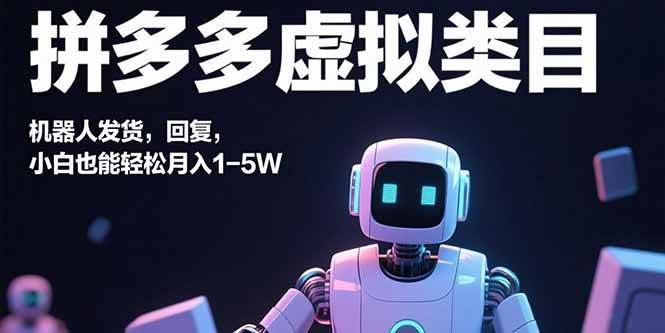 （15913期）拼多多虚拟类目，机器人发货，回复，小白也能轻松月入1-5W-3YVIP资源库