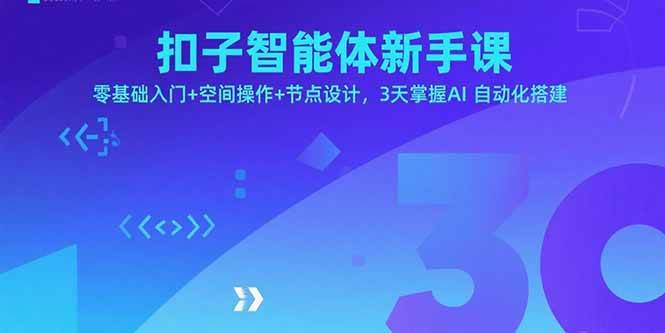 （15914期）扣子智能体新手课，零基础入门+空间操作+节点设计，3天掌握AI自动化搭建-3YVIP资源库