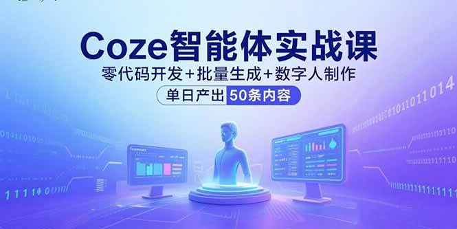 （15918期）Coze智能体实战课，零代码开发+批量生成+数字人制作，单日产出50条内容-3YVIP资源库