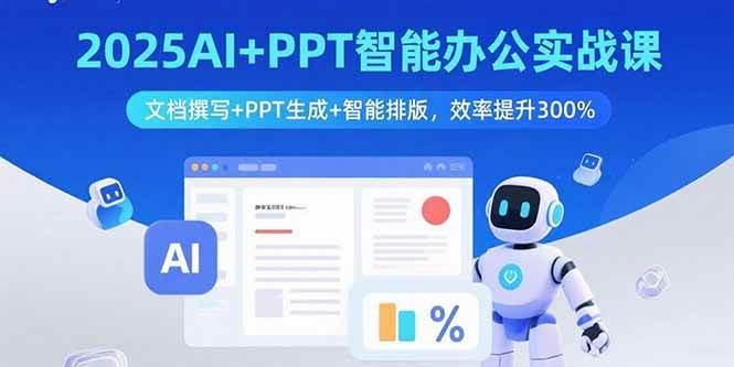 （15923期）2025AI+PPT智能办公实战课：文档撰写+PPT生成+智能排版，效率提升300%-3YVIP资源库