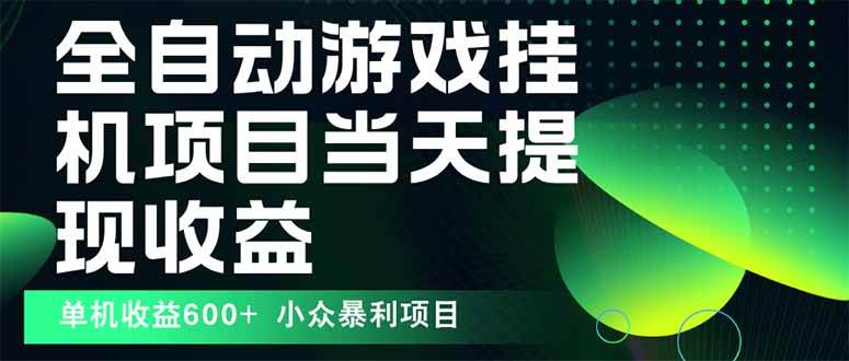 （15924期）最新全自动下载游戏  操作简单，单机当天收益600+，收益无上限，可矩阵…-3YVIP资源库